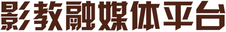 影教融媒体平台